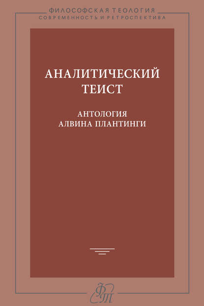 Аналитический теист. Антология Алвина Плантинги - Группа авторов