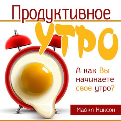 Продуктивное утро — Майкл Никсон