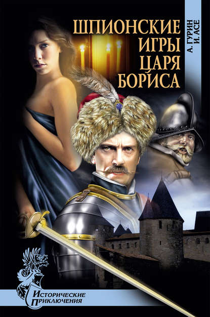 Шпионские игры царя Бориса - Александр Гурин