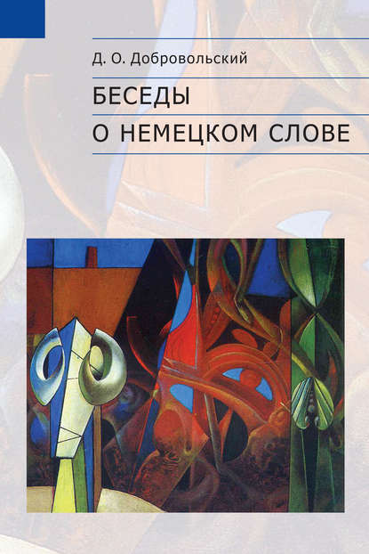 Беседы о немецком слове - Д. О. Добровольский