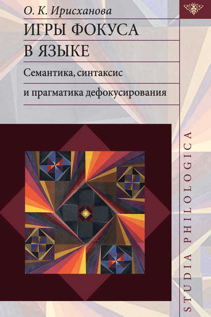 Игры фокуса в языке. Семантика, синтаксис и прагматика дефокусирования - О. К. Ирисханова