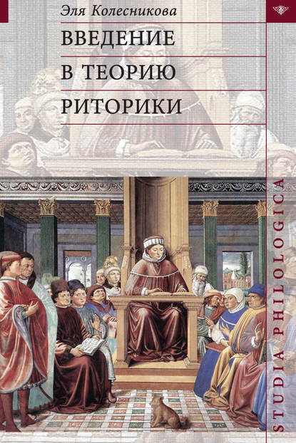 Введение в теорию риторики - Эля Колесникова