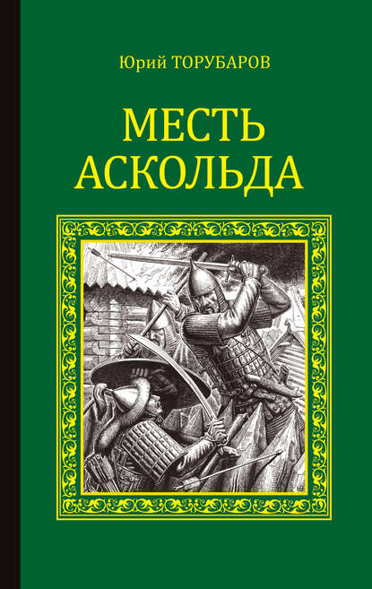 Месть Аскольда - Юрий Торубаров