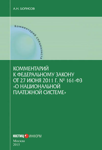 Комментарий к Федеральному закону от 27 июня 2011 г. № 161-ФЗ «О национальной платежной системе» (постатейный) - А. Н. Борисов