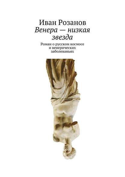 Венера – низкая звезда - Иван Розанов