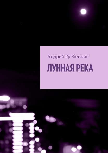 Лунная река - Андрей Гребенкин