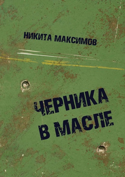 Черника в масле - Никита Максимов