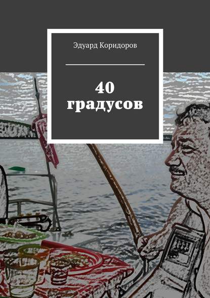 40 градусов - Эдуард Коридоров