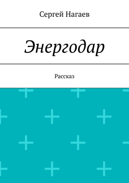 Энергодар. Рассказ - Сергей Нагаев