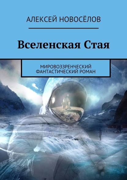 Вселенская Стая. Мировоззренческий фантастический роман - Алексей Новосёлов