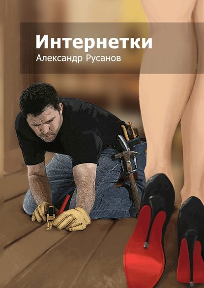 Интернетки — Александр Русанов