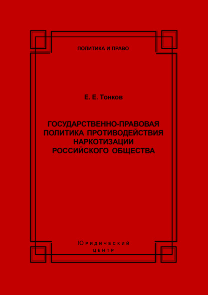 Государственно-правовая политика противодействия наркотизации российского общества - Е. Е. Тонков