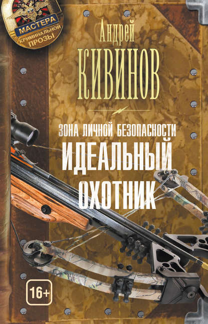 Зона личной безопасности. Идеальный охотник — Андрей Кивинов