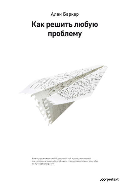 Как решить любую проблему - Алан Баркер