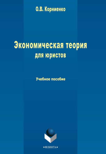 Экономическая теория для юристов. Учебное пособие - Олег Васильевич Корниенко