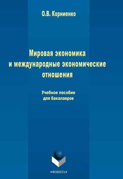 Мировая экономика и международные экономические отношения. Учебное пособие для бакалавров - Олег Васильевич Корниенко