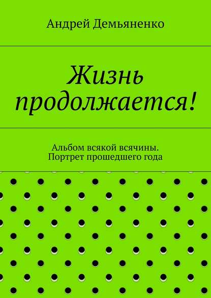 Жизнь продолжается! - Андрей Демьяненко