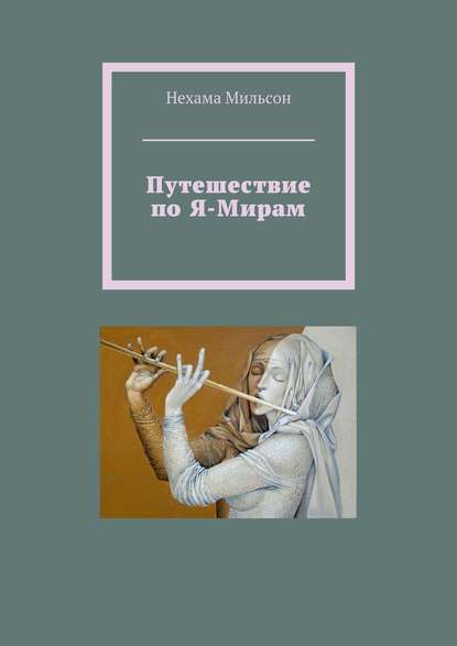 Путешествие по Я-Мирам — Нехама Мильсон