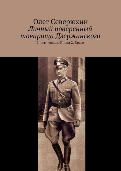 Личный поверенный товарища Дзержинского. В пяти томах. Книга 2. Враги - Олег Васильевич Северюхин