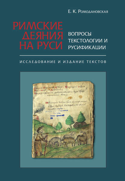 Римские Деяния на Руси. Вопросы текстологии и русификации. Исследование и издание текстов - Елена Ромодановская