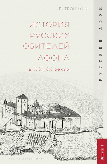 История русских обителей Афона в XIX–XX веках - П. В. Троицкий