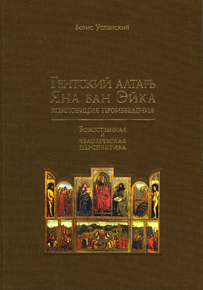 Гентский алтарь Яна ван Эйка. Композиция произведения. Божественная и человеческая перспектива - Б. А. Успенский