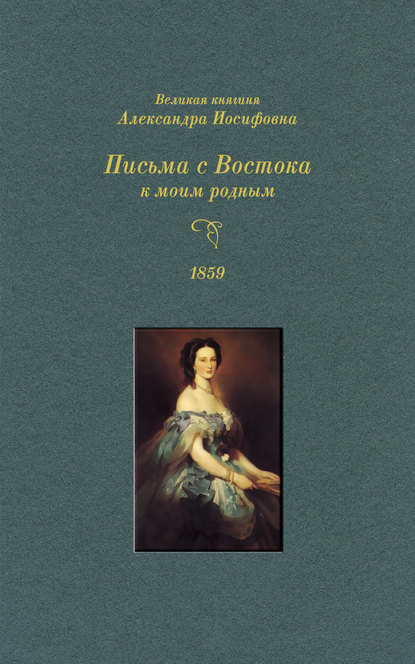 Великая княгиня Александра Иосифовна. Письма с Востока к моим родным. 1859 г. - Группа авторов