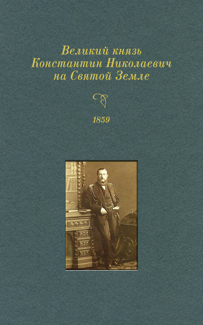 Великий князь Константин Николаевич на Святой Земле. 1859 г. - Группа авторов