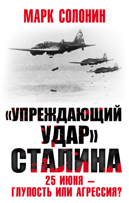 «Упреждающий удар» Сталина. 25 июня – глупость или агрессия? - Марк Солонин