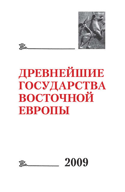 Древнейшие государства Восточной Европы 2009: Трансконтинентальные и локальные пути как социокультурный феномен - Коллектив авторов