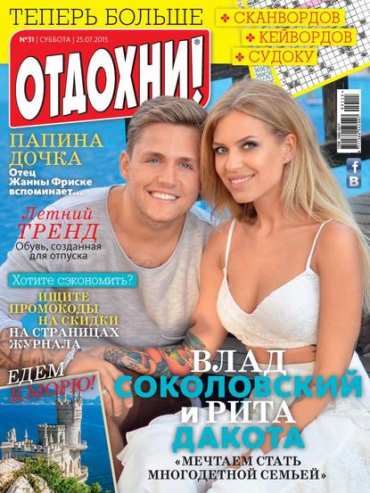 Журнал «Отдохни!» №31/2015 — ИД «Бурда»