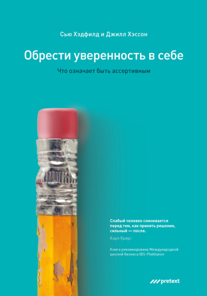 Обрести уверенность в себе. Что означает быть ассертивным — Джилл Хэссон