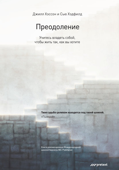 Преодоление. Учитесь владеть собой, чтобы жить так, как вы хотите - Джилл Хэссон