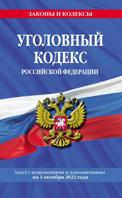 Уголовный кодекс Российской Федерации. Текст с изменениями и дополнениями на 1 октября 2022 года — Группа авторов