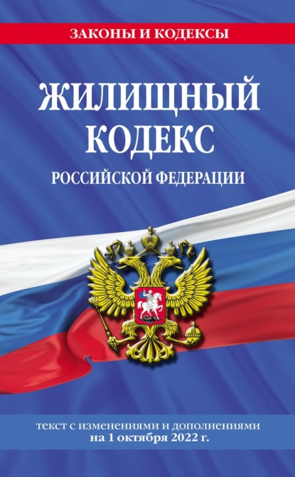 Жилищный кодекс Российской Федерации. Текст с изменениями и дополнениями на 1 октября 2022 года - Группа авторов