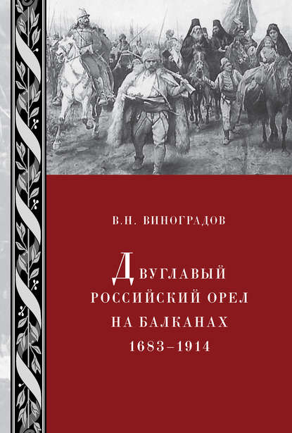 Двуглавый российский орел на Балканах. 1683–1914 - В. Н. Виноградов