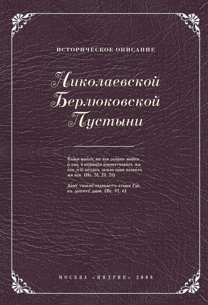 Историческое описание Николаевской Берлюковской пустыни - Коллектив авторов