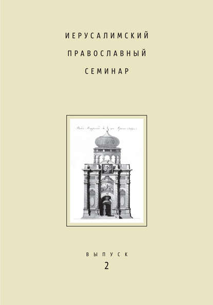 Иерусалимский православный семинар. Выпуск 2 — Сборник статей