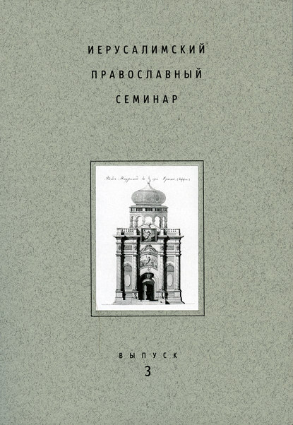 Иерусалимский православный семинар. Выпуск 3 — Сборник статей