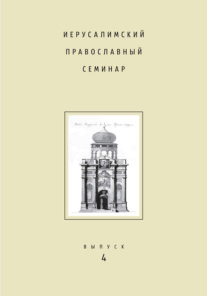 Иерусалимский православный семинар. Выпуск 4 — Сборник статей