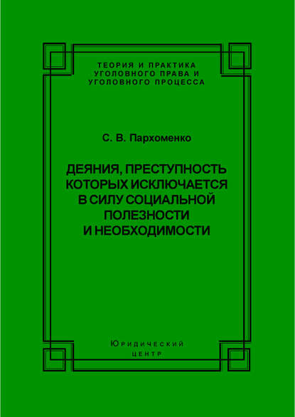 Деяния, преступность которых исключается в силу социальной полезности и необходимости — С. В. Пархоменко