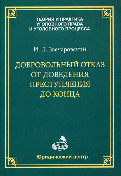 Добровольный отказ от доведения преступления до конца - И. Э. Звечаровский