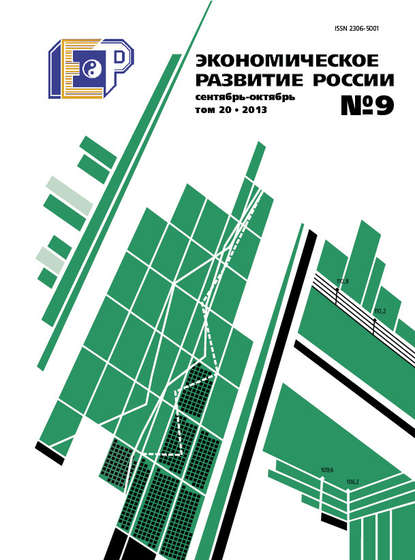 Экономическое развитие России № 9 2013 - Группа авторов