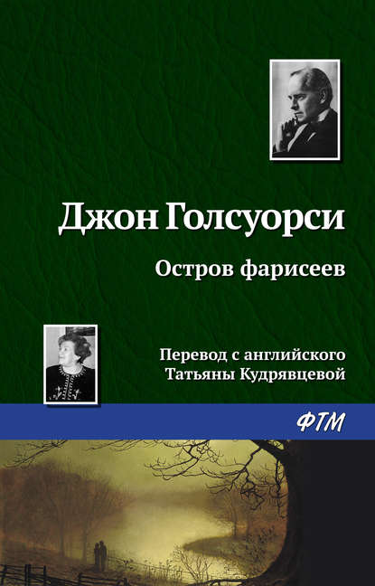 Остров фарисеев — Джон Голсуорси