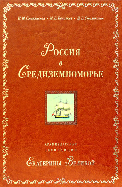 Россия в Средиземноморье. Архипелагская экспедиция Екатерины Великой - И. М. Смилянская