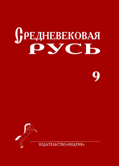 Средневековая Русь. Выпуск 9 — Сборник статей