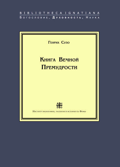 Книга Вечной Премудрости - Генрих Сузо