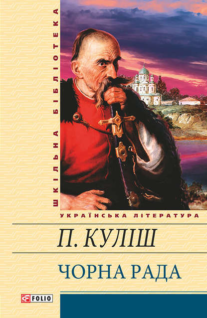 Чорна рада (збірник) — Пантелеймон Кулиш