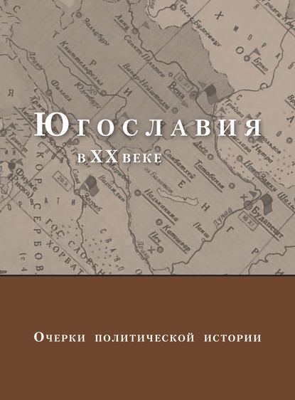 Югославия в XX веке. Очерки политической истории - Коллектив авторов