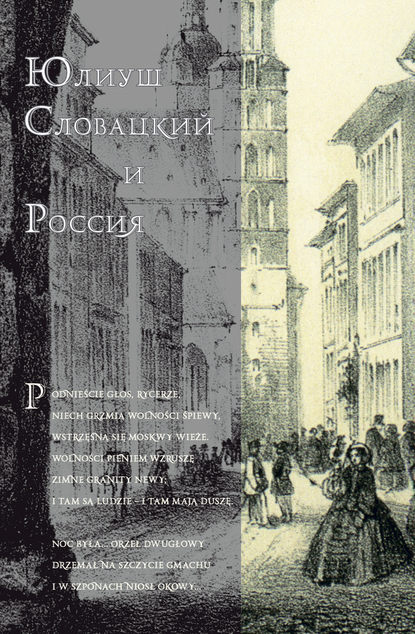 Юлиуш Словацкий и Россия - Сборник статей